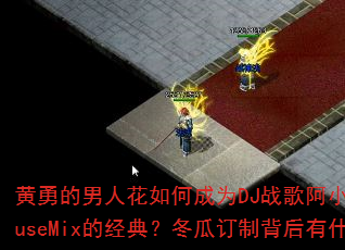 ���µ����˻���γ�ΪDJս�谢СProgHouseMix�ľ��䣿���϶��Ʊ�����ʲô���£�