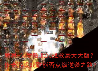 ˼˼-Ϊ���ܱ�DJս������棿������Ϸս���ܷ��ȼ��Ϯ֮·��