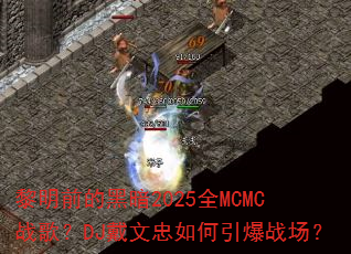 ����ǰ�ĺڰ�2025ȫMCMCս�裿DJ�������������ս����