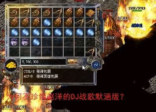 Ϊ�β���ϧ�����DJս��Ĭ���棿