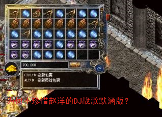 Ϊ�β���ϧ�����DJս��Ĭ���棿