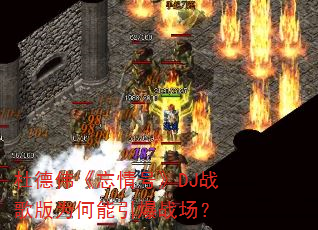 �ŵ�ΰ������š�DJս���Ϊ��������ս����