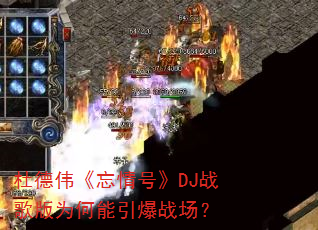 �ŵ�ΰ������š�DJս���Ϊ��������ս����