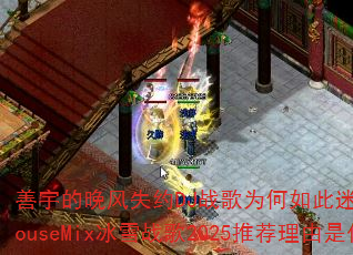���������ʧԼDJս��Ϊ��������ˣ���ProgHouseMix��ѩս��2025�Ƽ�������ʲô��