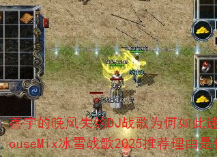 ���������ʧԼDJս��Ϊ��������ˣ���ProgHouseMix��ѩս��2025�Ƽ�������ʲô��