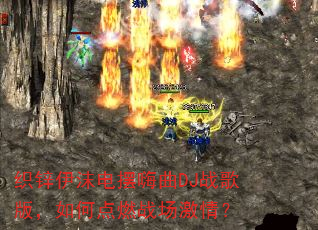 ֯п��ĭ�������DJս��棬��ε�ȼս�����飿