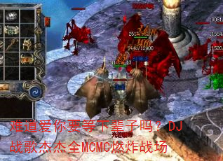 难道爱你要等下辈子吗?DJ战歌杰杰全MCMC燃炸战场 难道爱你要等下辈子吗?DJ战歌杰杰全MCMC燃炸战场