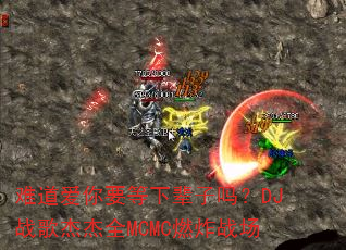 难道爱你要等下辈子吗?DJ战歌杰杰全MCMC燃炸战场 难道爱你要等下辈子吗?DJ战歌杰杰全MCMC燃炸战场
