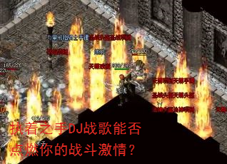 ִ��֮��DJս���ܷ��ȼ���ս�����飿