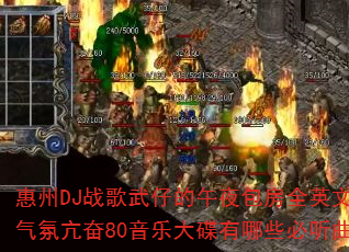 ����DJս�����е���ҹ����ȫӢ��ʱ�����տ���80���ִ������Щ������Ŀ��