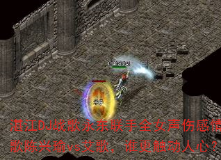 湛江DJ战歌永东联手全女声伤感情歌陈兴瑜vs艾歌,谁更触动人心? 湛江DJ战歌永东联手全女声伤感情歌陈兴瑜vs艾歌,谁更触动人心?