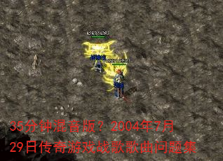 35���ӻ����棿2004��7��29�մ�����Ϸս��������⼯