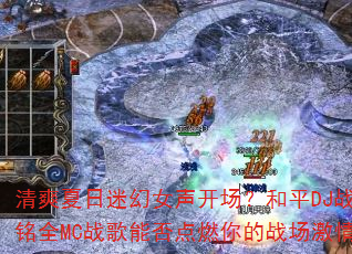 清爽夏日迷幻女声开场?和平DJ战歌阿铭全MC战歌能否点燃你的战场激情? 清爽夏日迷幻女声开场?和平DJ战歌阿铭全MC战歌能否点燃你的战场激情?