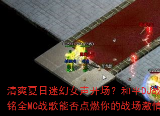 清爽夏日迷幻女声开场?和平DJ战歌阿铭全MC战歌能否点燃你的战场激情? 清爽夏日迷幻女声开场?和平DJ战歌阿铭全MC战歌能否点燃你的战场激情?