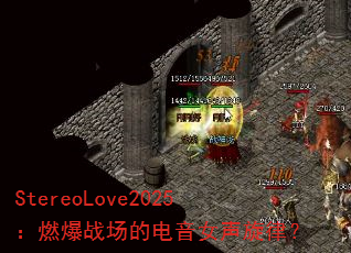 StereoLove2025��ȼ��ս���ĵ���Ů�����ɣ�