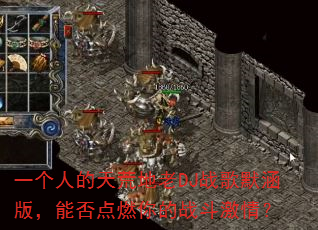 һ���˵���ĵ���DJս��Ĭ���棬�ܷ��ȼ���ս�����飿
