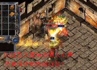 DJս����㾫ѡ���������ֵ���ȫMC�ȵ�ս�裿