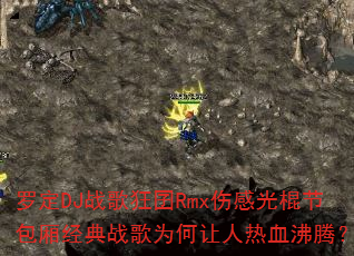 �޶�DJս�����Rmx�˸й���ڰ��ᾭ��ս��Ϊ��������Ѫ���ڣ�