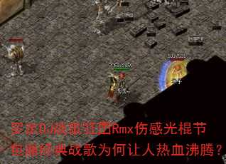 �޶�DJս�����Rmx�˸й���ڰ��ᾭ��ս��Ϊ��������Ѫ���ڣ�