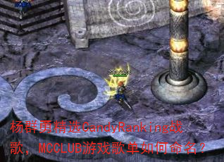 ��Ⱥ�¾�ѡCandyRankingս�裬MCCLUB��Ϸ�赥���������