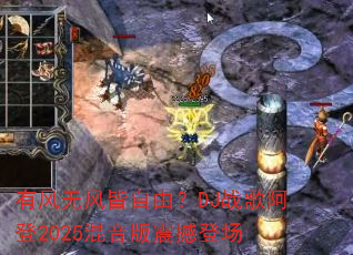 �з��޷�����ɣ�DJս�谢��2025�������𺳵ǳ�