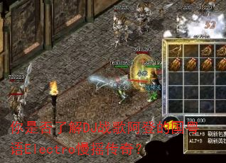���Ƿ��˽�DJս�谢�ǵĹ�����Electro��ҡ���棿
