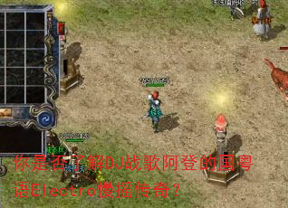 ���Ƿ��˽�DJս�谢�ǵĹ�����Electro��ҡ���棿