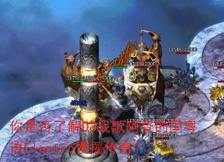 ���Ƿ��˽�DJս�谢�ǵĹ�����Electro��ҡ���棿