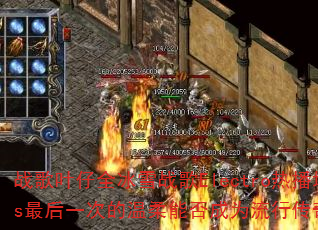 ս��Ҷ��ȫ��ѩս��Electro�Ȳ��ѻ����Vs���һ�ε������ܷ��Ϊ���д�����Ϸ�¾��䣿
