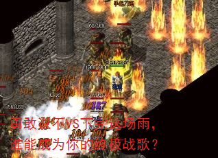 �¸�˵��VS�����ⳡ�꣬˭�ܳ�Ϊ����ռ�ս�裿