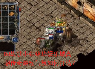 DJս��С�Ž������ֳǸ߳�������Ϸ������δ��죿