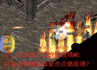 ��ɽ�����2025ս���ֳ�MC�����ļ��������ܷ��ȼս����