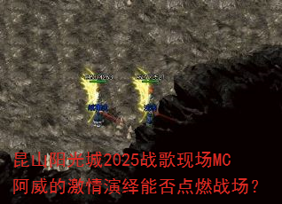 ��ɽ�����2025ս���ֳ�MC�����ļ��������ܷ��ȼս����