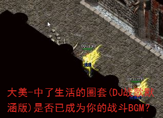 ����-���������Ȧ��(DJս��Ĭ����)�Ƿ��ѳ�Ϊ���ս��BGM��