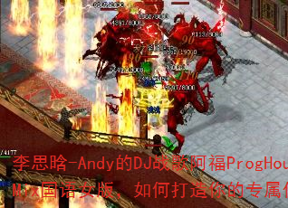 ��˼��-Andy��DJս�谢��ProgHouseMix����Ů�棬��δ������ר��������Ϸս�裿