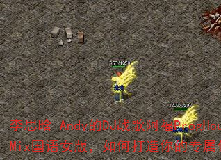 ��˼��-Andy��DJս�谢��ProgHouseMix����Ů�棬��δ������ר��������Ϸս�裿