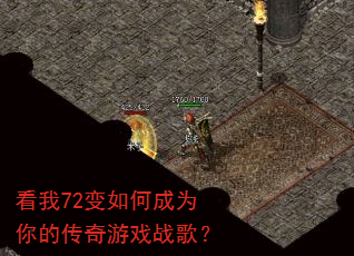 看我72变如何成为你的传奇游戏战歌? 看我72变如何成为你的传奇游戏战歌?
