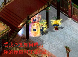 看我72变如何成为你的传奇游戏战歌? 看我72变如何成为你的传奇游戏战歌?