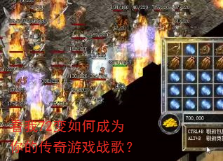 看我72变如何成为你的传奇游戏战歌? 看我72变如何成为你的传奇游戏战歌?