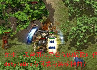 ���٣��������İ�����DJս��Ҷ��HardstyleMixΪ�γ�Ϊ��Ϸ������