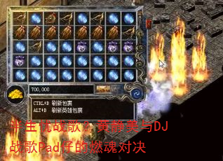 ������ս�裿�ƾ�����DJս��Pad�е�ȼ��Ծ�