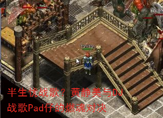 ������ս�裿�ƾ�����DJս��Pad�е�ȼ��Ծ�