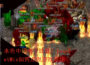 ��ɫ�г�����ս�裿YuxrSetMix��ε�ȼ��Ϸս��