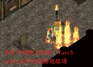 ��ɫ�г�����ս�裿YuxrSetMix��ε�ȼ��Ϸս��