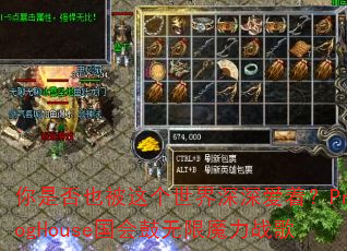 ���Ƿ�Ҳ�������������ţ�ProgHouse���������ħ��ս��