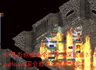 ���Ƿ�Ҳ�������������ţ�ProgHouse���������ħ��ս��