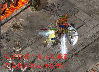 ��ҡ�漣��̩ʽ����ܷ��ȼ�����Ѫ���棿