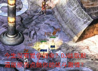 ����û�а��������DJս��Ĭ�����ܷ��ȼ���ս�����飿
