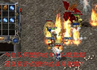 ����û�а��������DJս��Ĭ�����ܷ��ȼ���ս�����飿