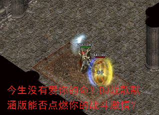����û�а��������DJս��Ĭ�����ܷ��ȼ���ս�����飿